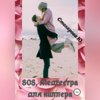 Юлия Александровна Столярова. SOS, медсестра для Киллера