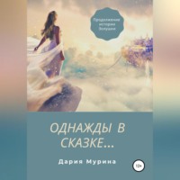 . Однажды в сказке…