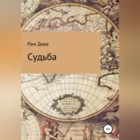 Рам Дева. Судьба