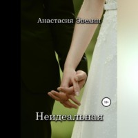. Неидеальная