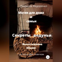 . Магия для дома и семьи. Секреты ведуньи. Выкатывание яйцом