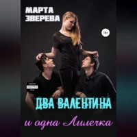 . Два Валентина и одна Лилечка
