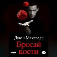 . Бросай кости