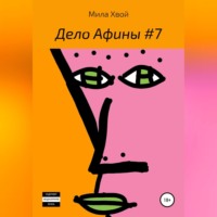 . Дело Афины №7