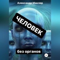 Александр Германович Маклер. Человек без органов