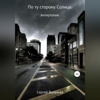 . По ту сторону Солнца