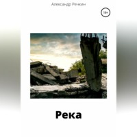 . Река