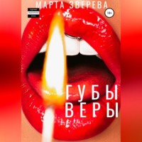 . Губы Веры