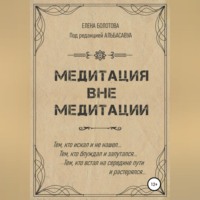 . Медитация вне медитации