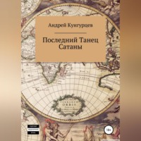 . Последний танец сатаны. Том 1