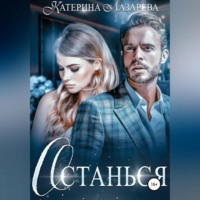 . Останься