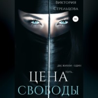 . Цена свободы