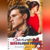 . Закончен школьный роман