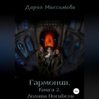. Гармония. Книга 2. Долина Погибели