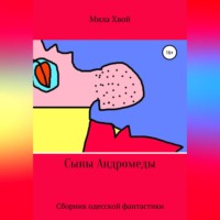 . Сыны Андромеды. Сборник одесской фантастики