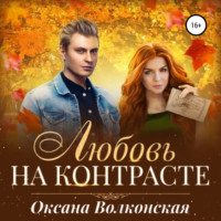 . Любовь на контрасте