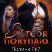 . Я тебя покупаю