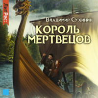 . Два в одном. Король мертвецов
