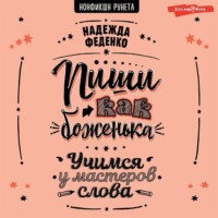 . Пиши как боженька. Учимся у мастеров слова