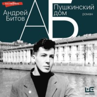Андрей Битов. Пушкинский дом