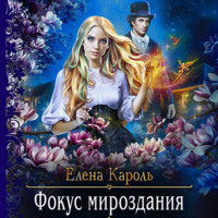 Елена Кароль. Фокус мироздания