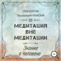 . Медитация вне медитации. Знание о Человеке