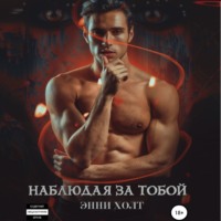 . Наблюдая за тобой