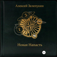 . Новая напасть