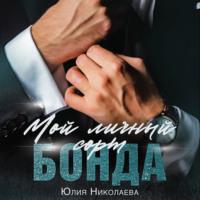 . Мой личный сорт Бонда