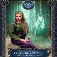 . Ведьмина звезда. Книга 2: Дракон Памяти