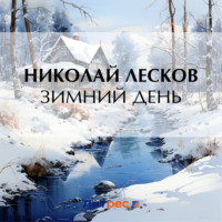 . Зимний день
