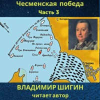 . Чесменская победа. Часть 3