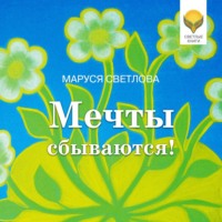 Маруся Светлова. Мечты сбываются!