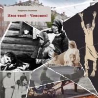 Людмила Семеновна Лазебная. Имя твоё – Человек