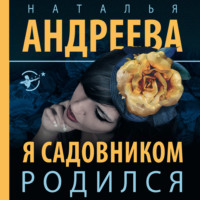 . Я садовником родился