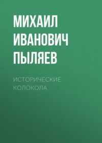 . Исторические колокола
