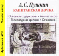 . А. С. Пушкин «Капитанская дочка». Основное содержание. Анализ текста. Литературная критика. Сочинения
