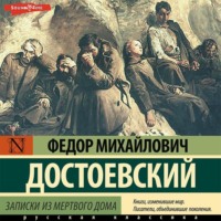 . Записки из мертвого дома