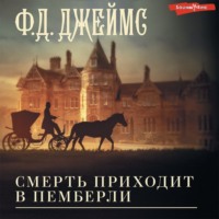 . Смерть приходит в Пемберли