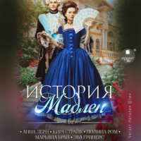 . История Мадлен