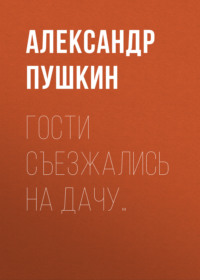 . Гости съезжались на дачу…