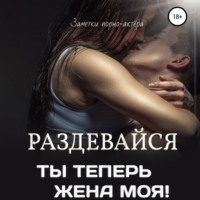 . Раздевайся, ты теперь жена моя!