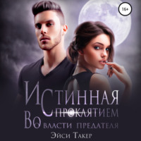 . Истинная с проклятием. Во власти предателя
