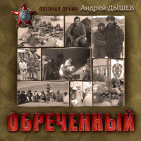. Обреченный
