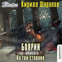 Кирилл Шарапов. На той стороне – 3. Боярин