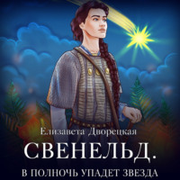 Елизавета Дворецкая. Свенельд. В полночь упадет звезда