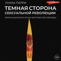 . Темная сторона сексуальной революции. Переосмысление эпохи эротической свободы