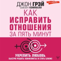 . Как исправить отношения за пять минут. Укрепить любовь, быстро решать конфликты и стать ближе