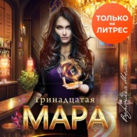 . Тринадцатая Мара
