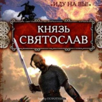 Виктор Поротников. Князь Святослав. «Иду на вы!»
